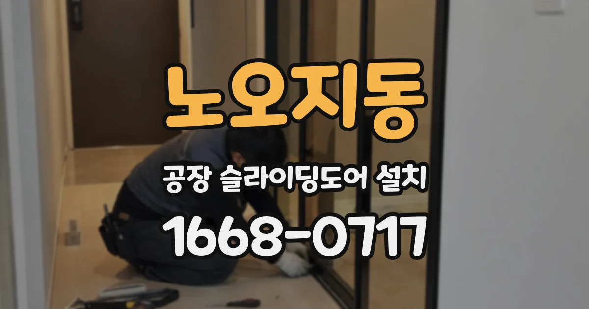 노오지동 공장 슬라이딩도어 설치