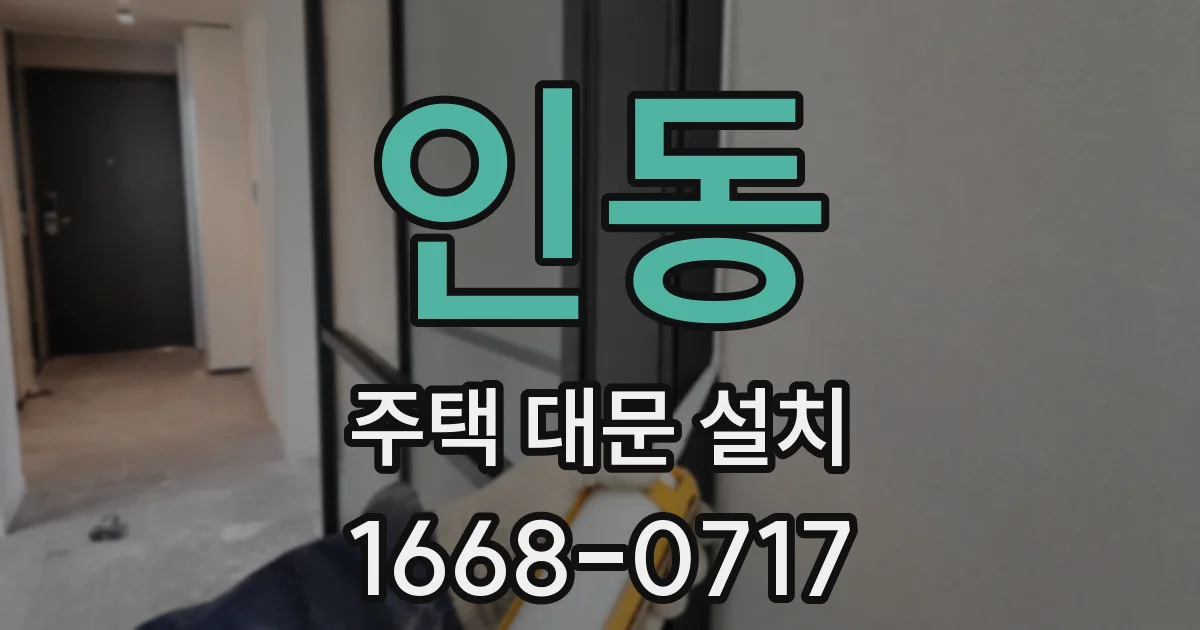 인동 주택 대문 설치