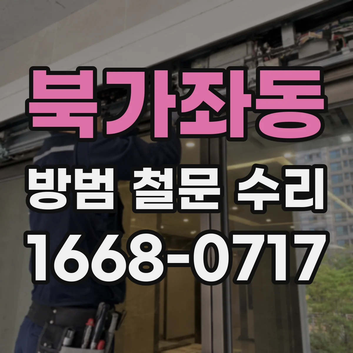 북가좌동 방범 철문 수리