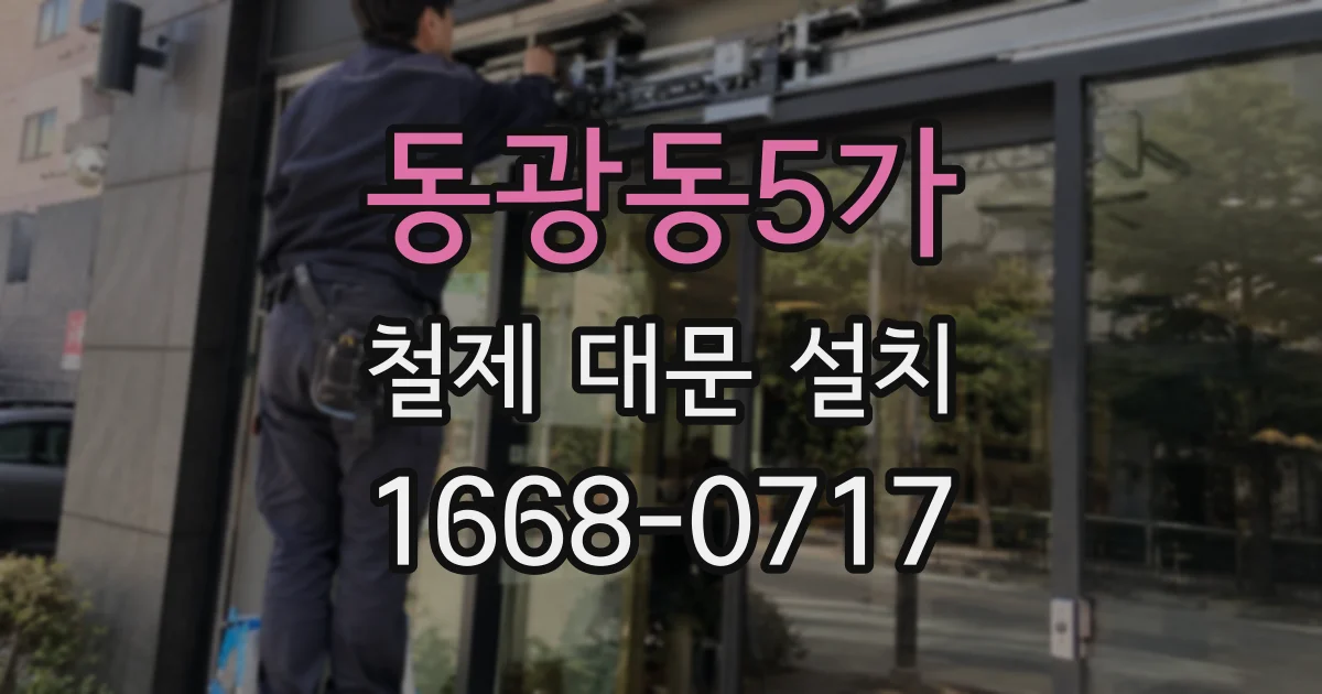 동광동5가 철제 대문 설치