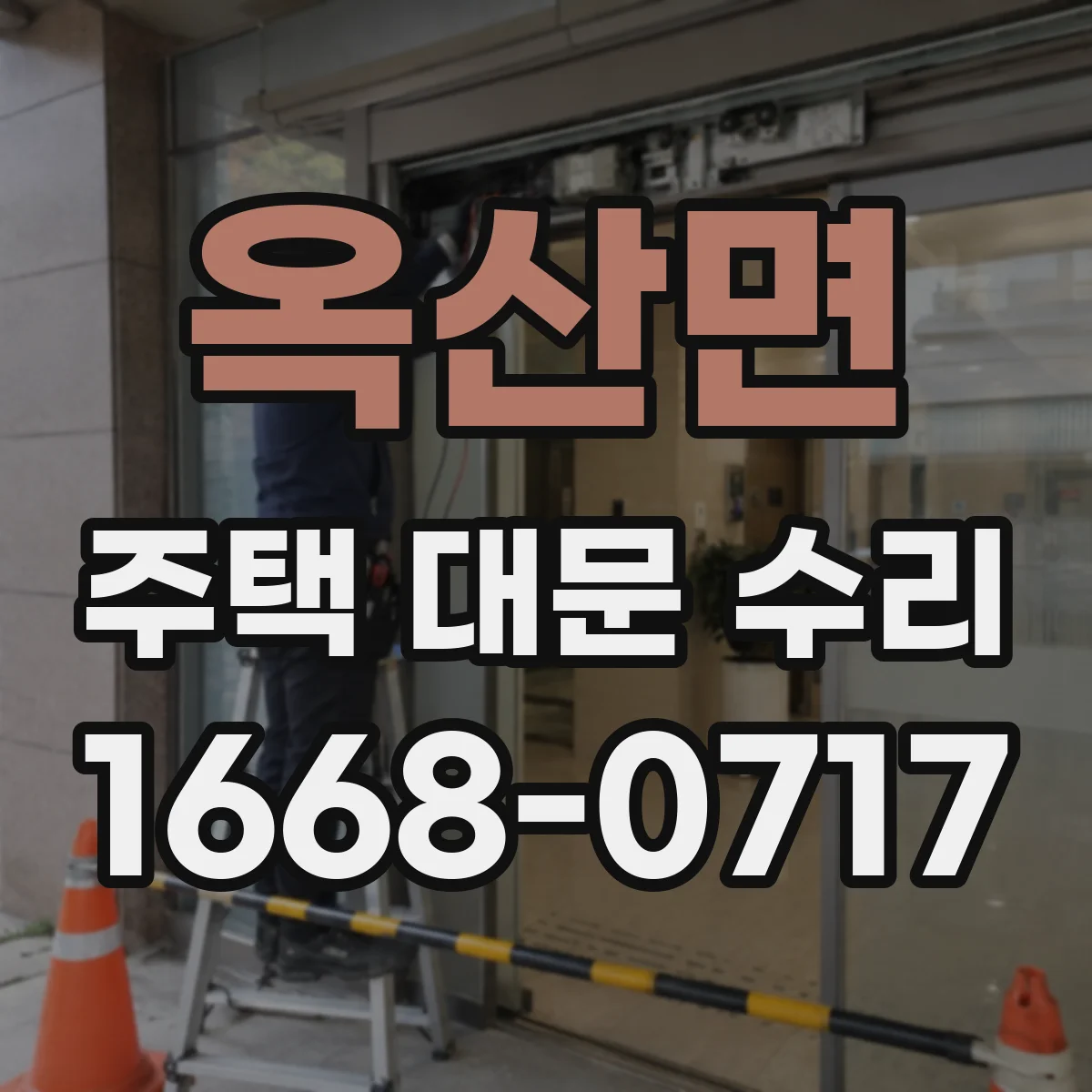 옥산면 주택 대문 수리