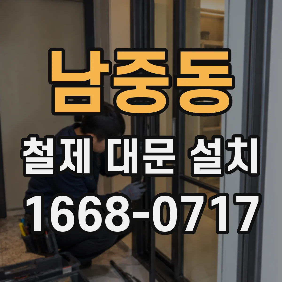 남중동 철제 대문 설치