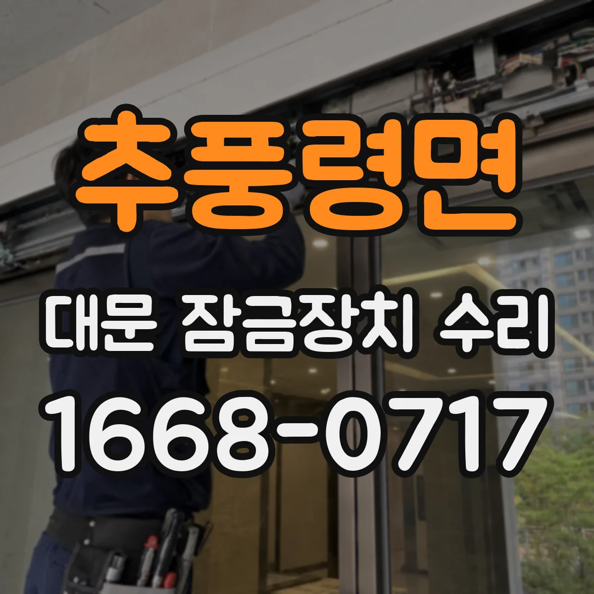 추풍령면 대문 잠금장치 수리
