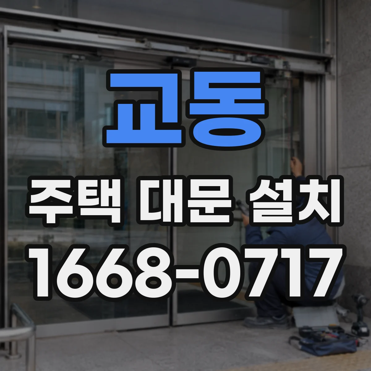 교동 주택 대문 설치