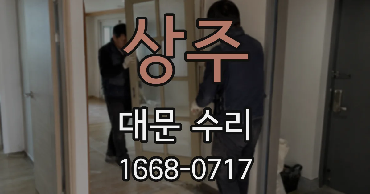 상주 대문 수리