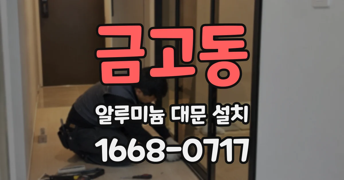 금고동 알루미늄 대문 설치