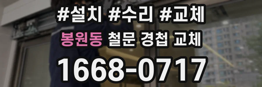 봉원동 철문 경첩 교체