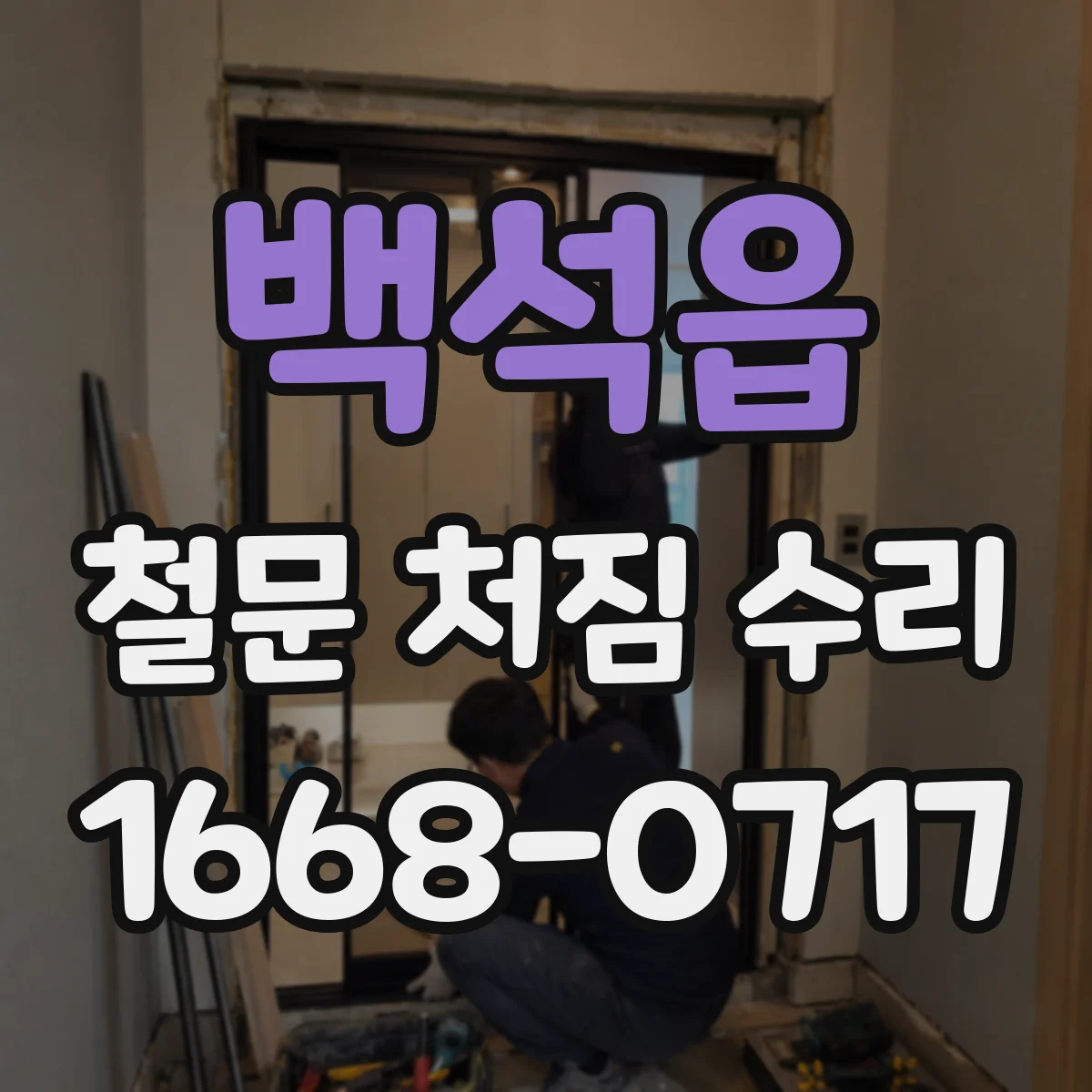 백석읍 철문 처짐 수리