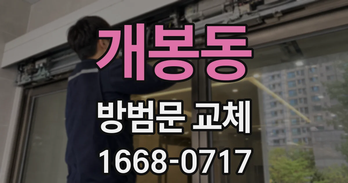 개봉동 방범문 교체