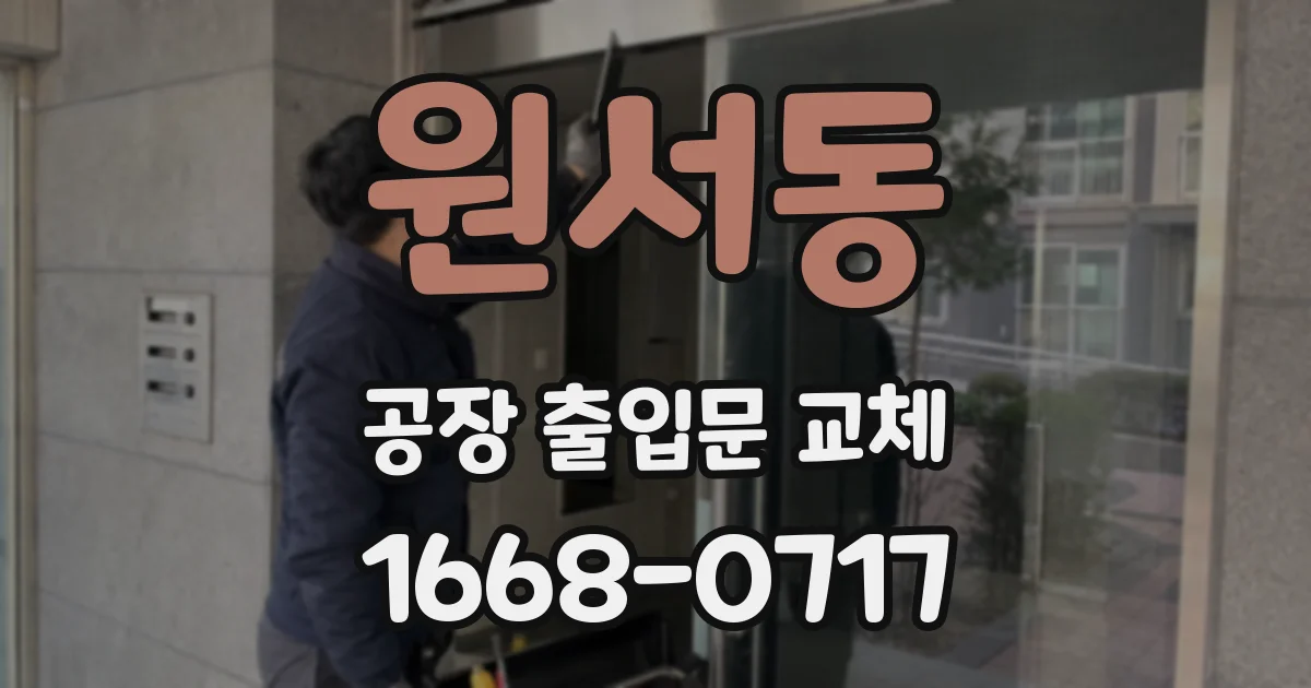 원서동 공장 출입문 교체