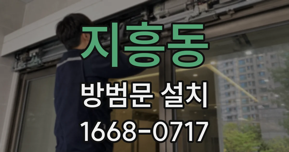 지흥동 방범문 설치