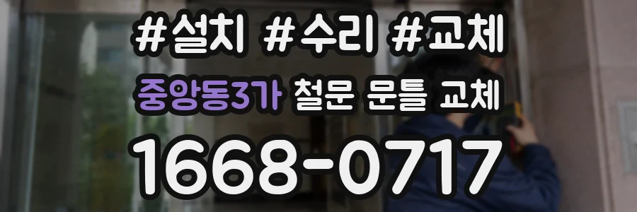 중앙동3가 철문 문틀 교체