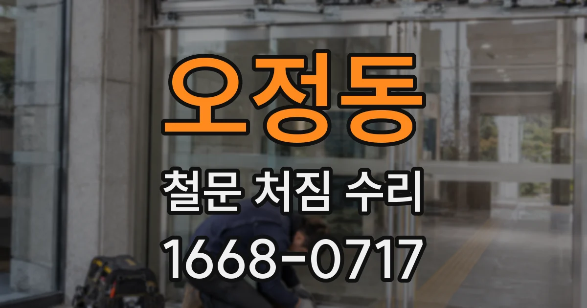 오정동 철문 처짐 수리