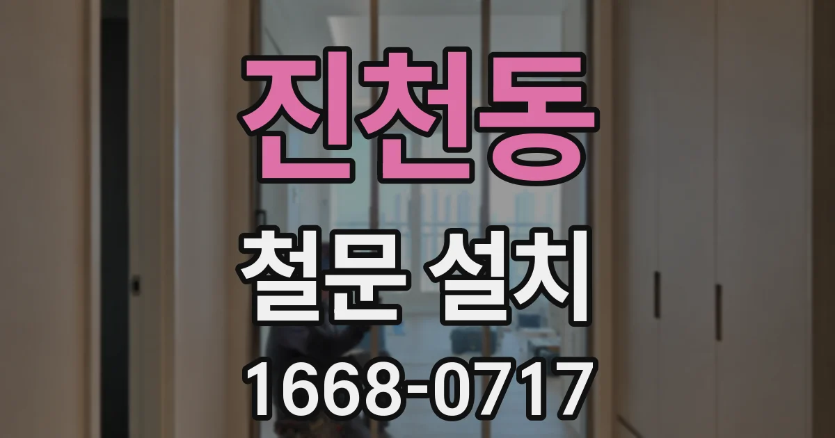 진천동 철문 설치