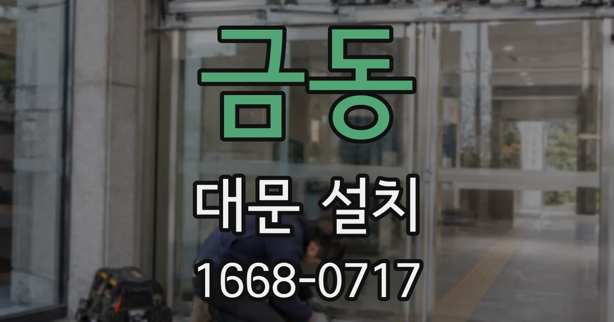 금동 대문 설치