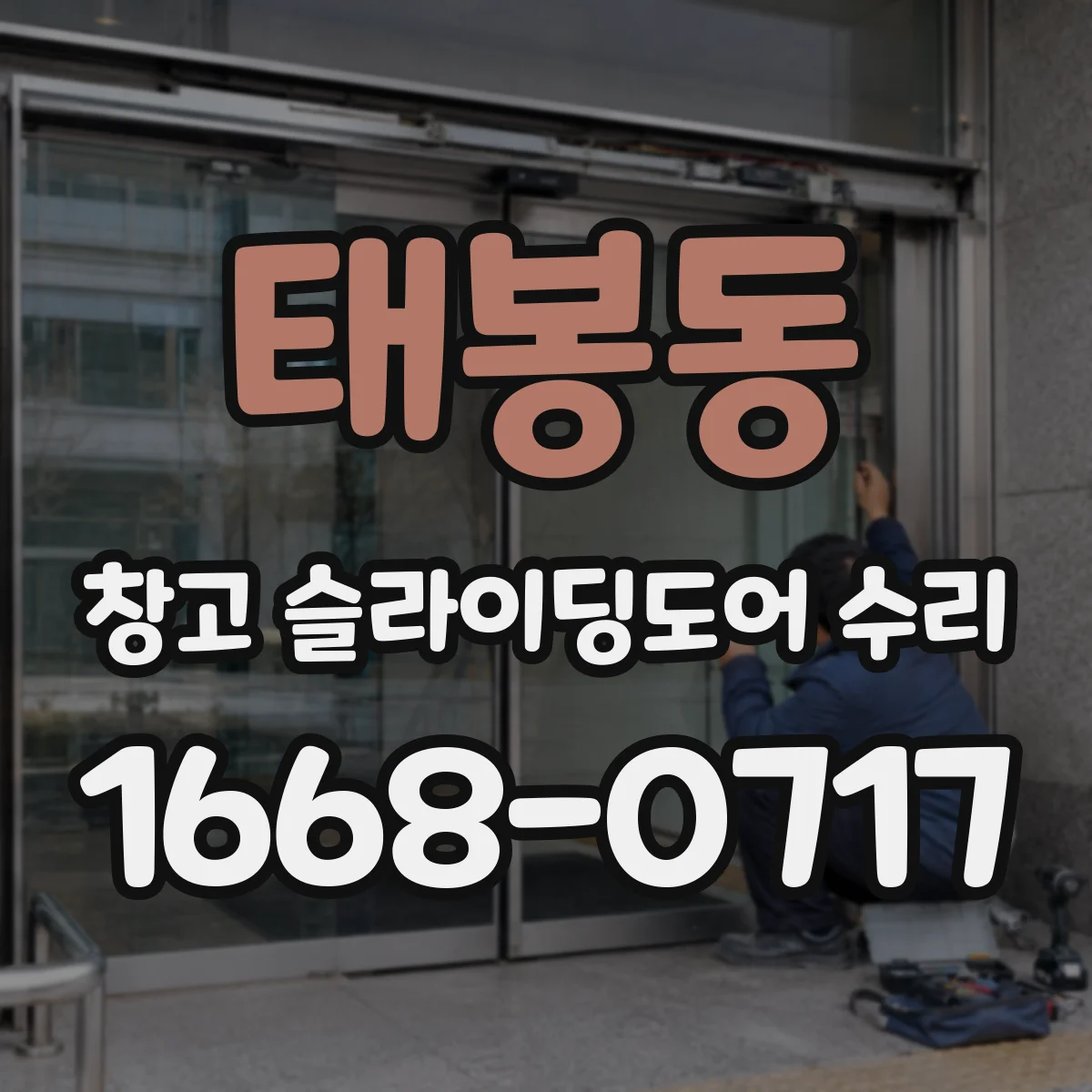 태봉동 창고 슬라이딩도어 수리