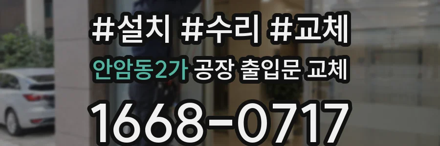 안암동2가 공장 출입문 교체
