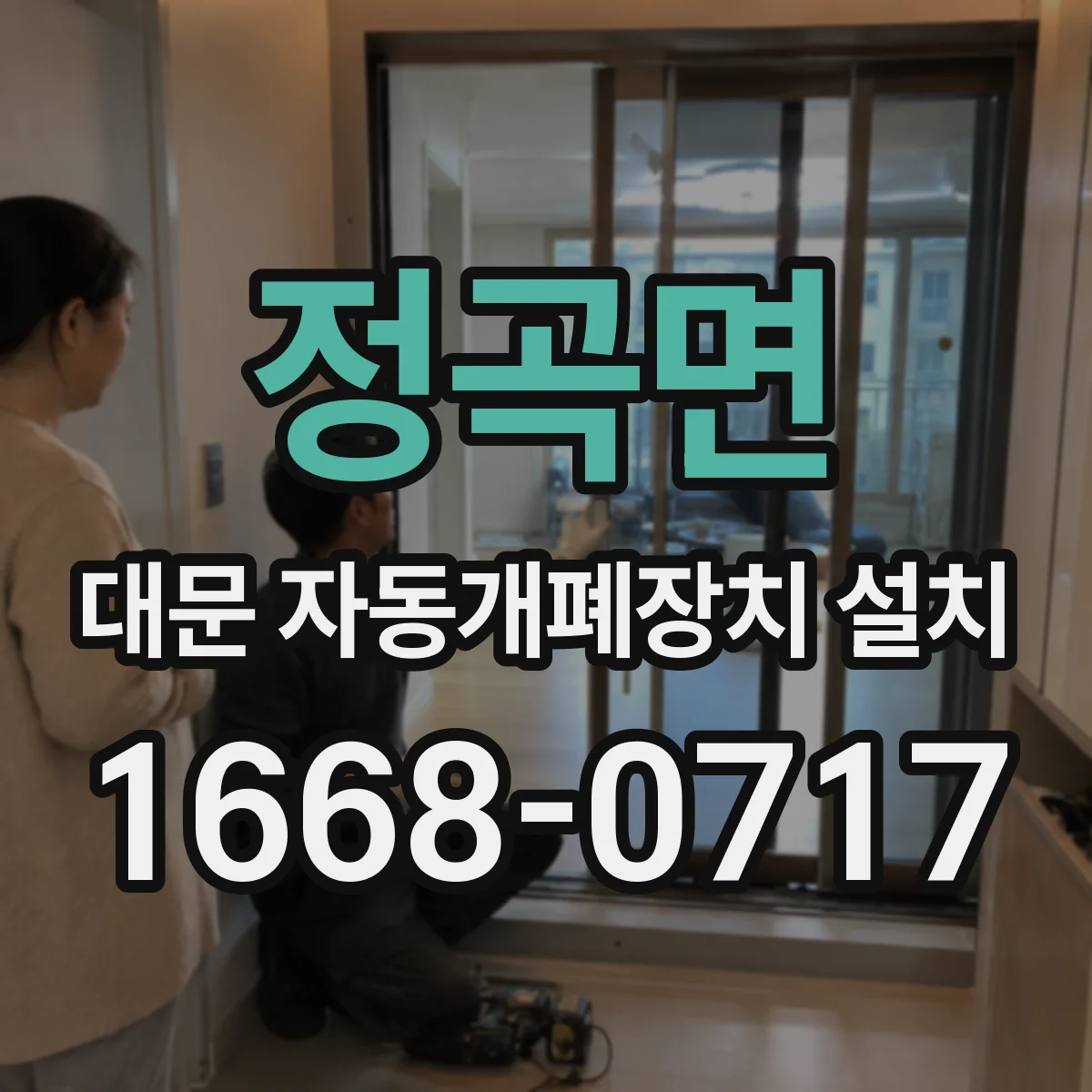 정곡면 대문 자동개폐장치 설치