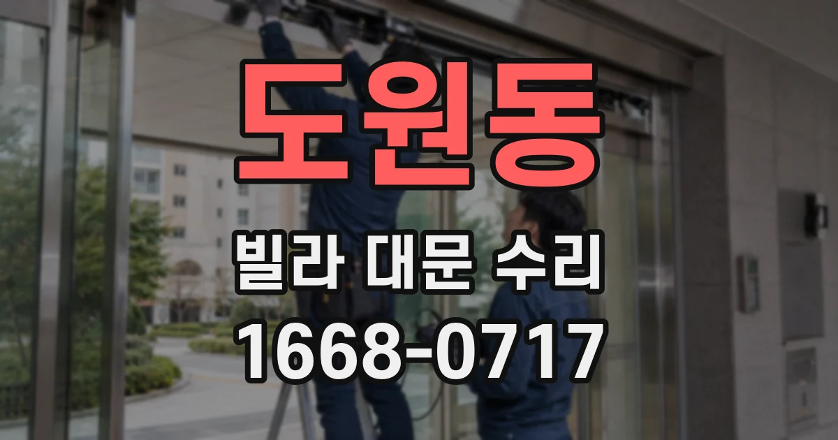 도원동 빌라 대문 수리