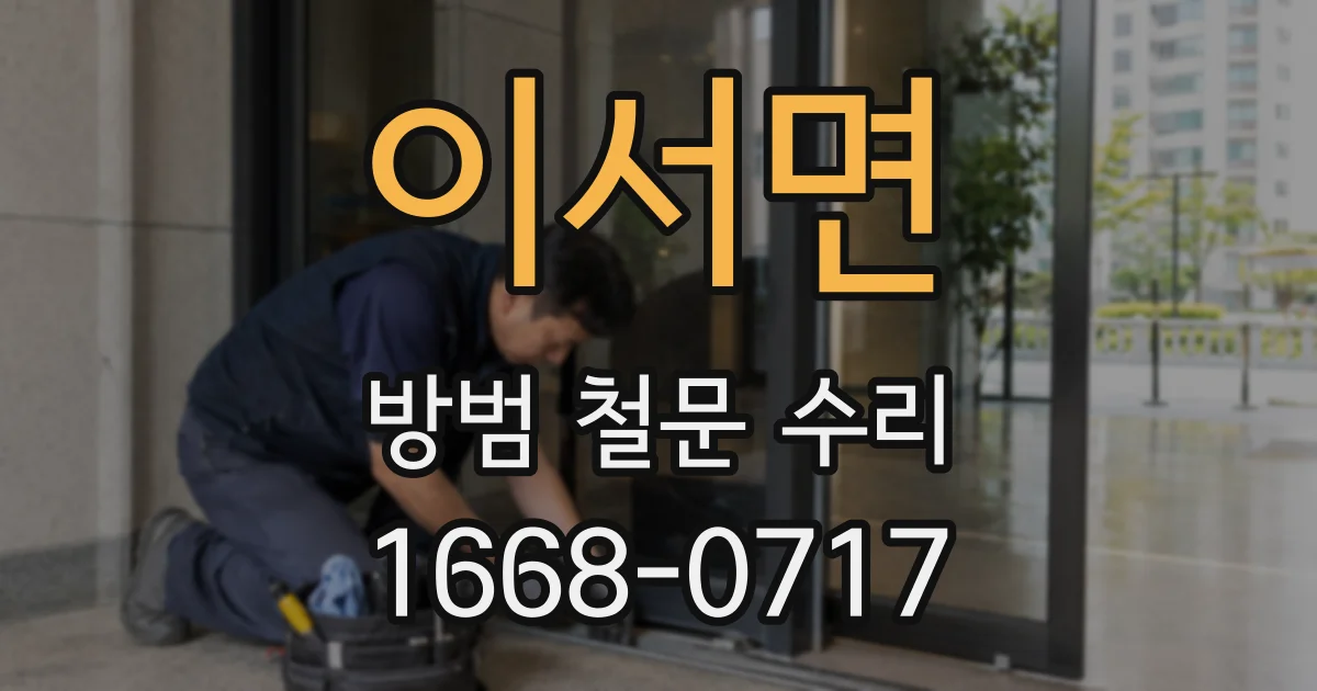 이서면 방범 철문 수리