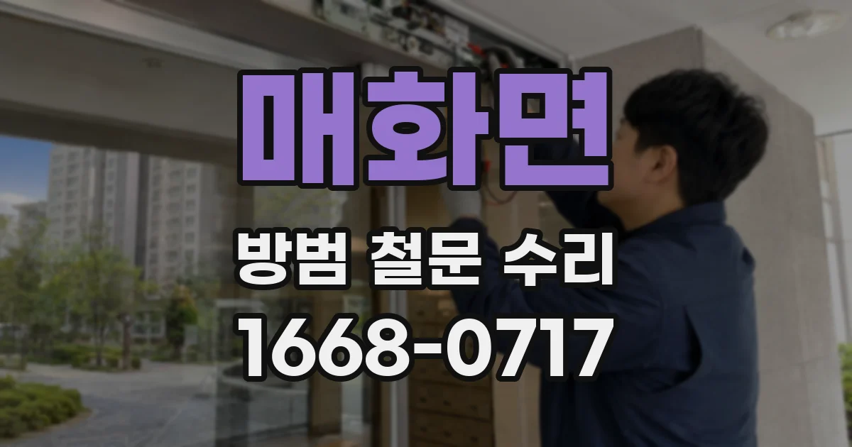 매화면 방범 철문 수리