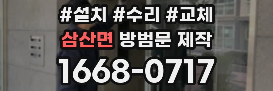 삼산면 방범문 제작
