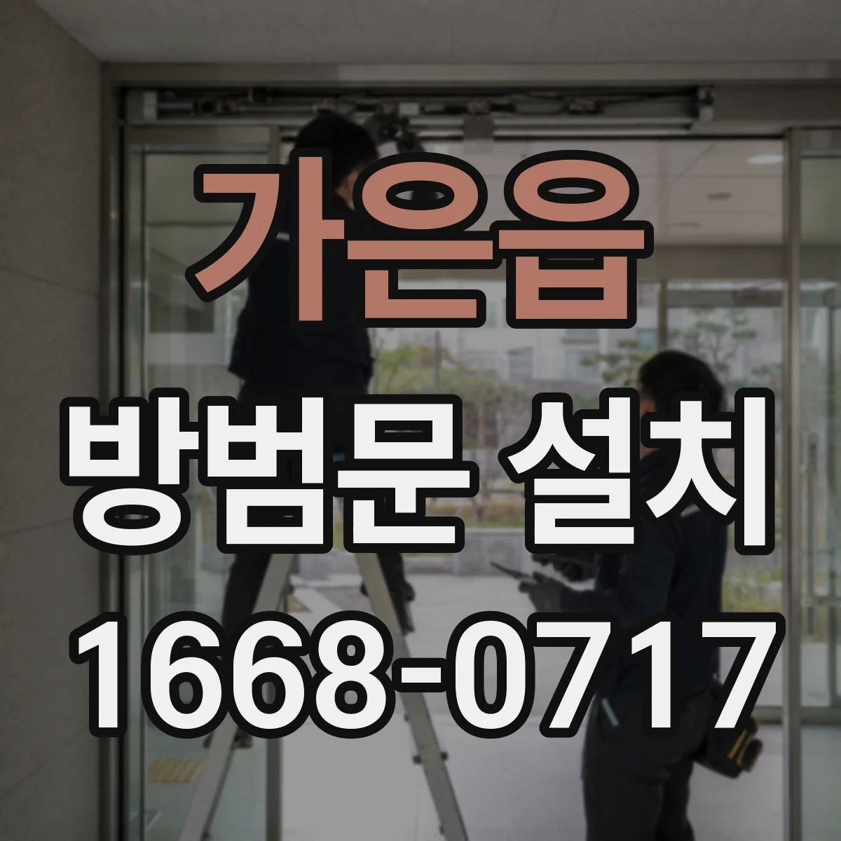 가은읍 방범문 설치