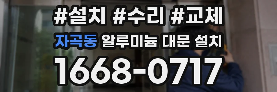 자곡동 알루미늄 대문 설치
