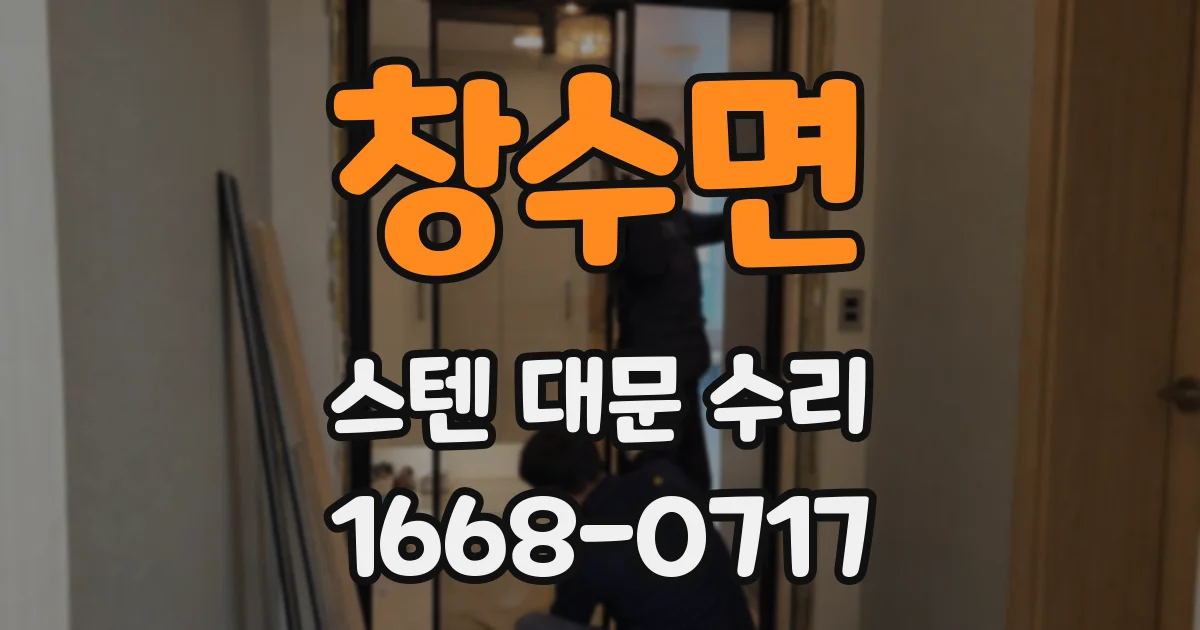 창수면 스텐 대문 수리