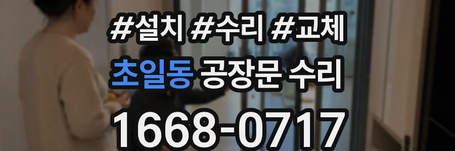 초일동 공장문 수리