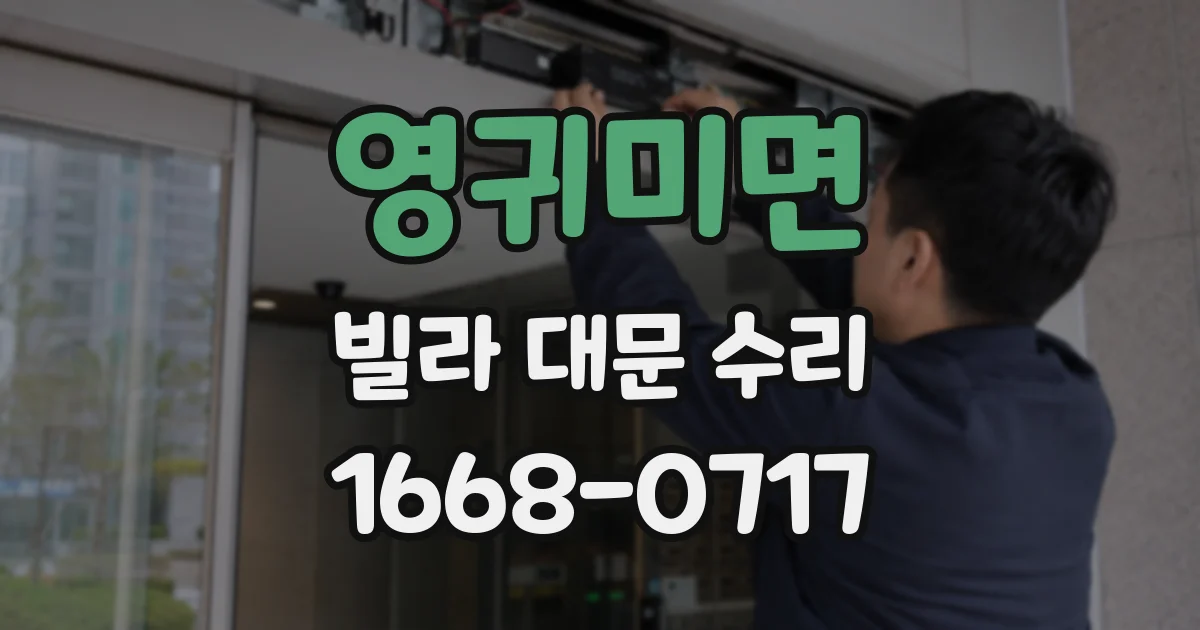 영귀미면 빌라 대문 수리