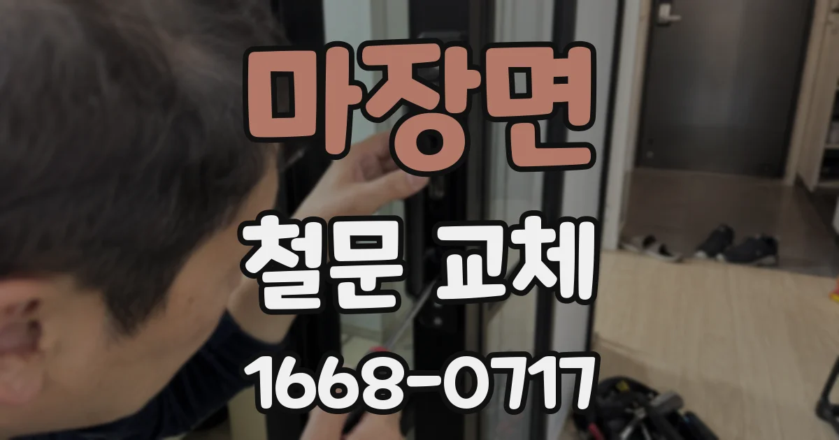 마장면 철문 교체