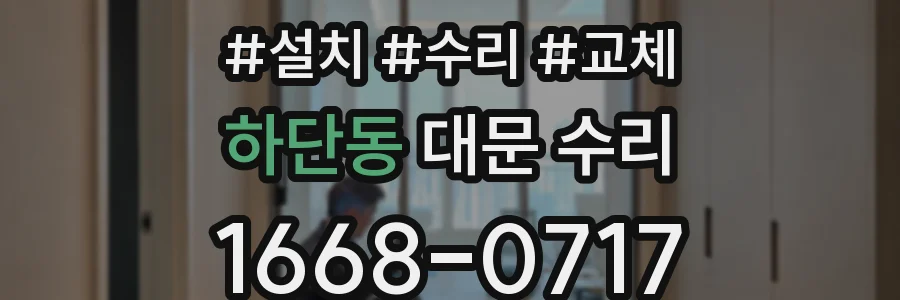 하단동 대문 수리