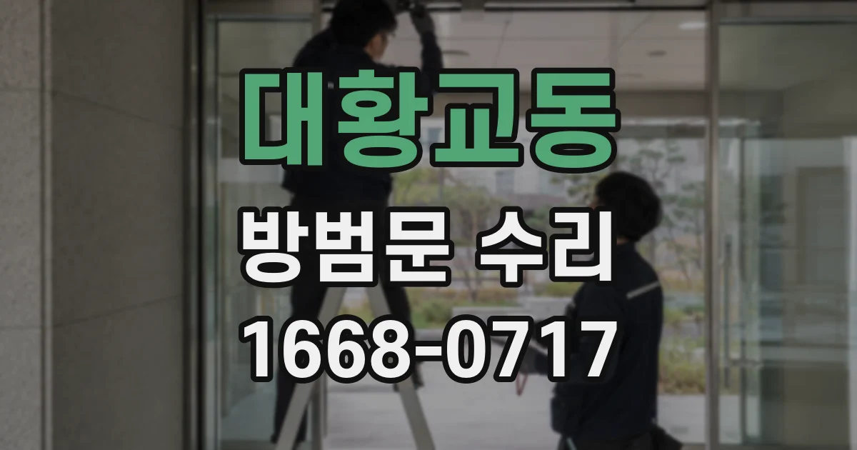 대황교동 방범문 수리