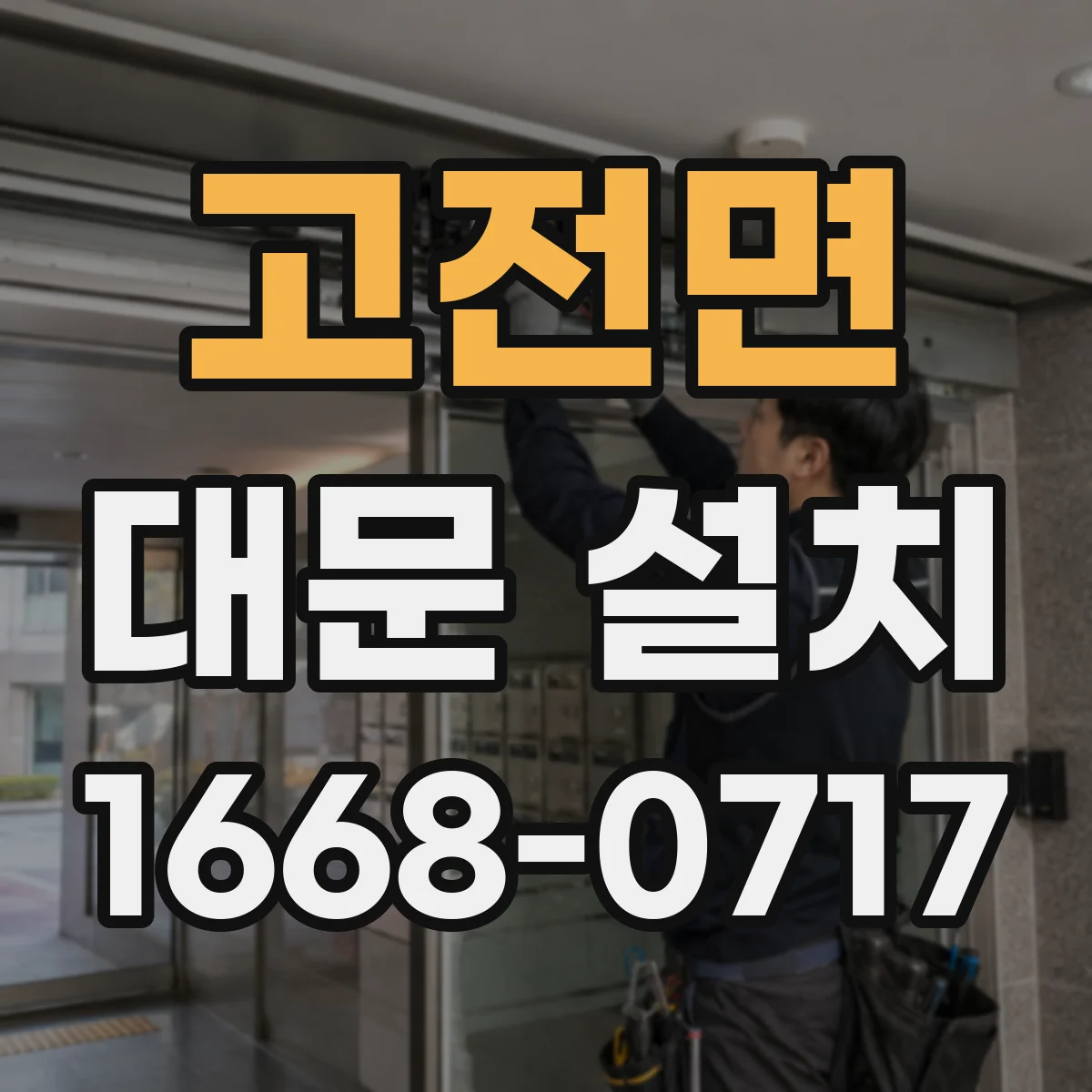고전면 대문 설치