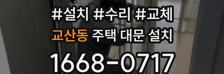 교산동 주택 대문 설치
