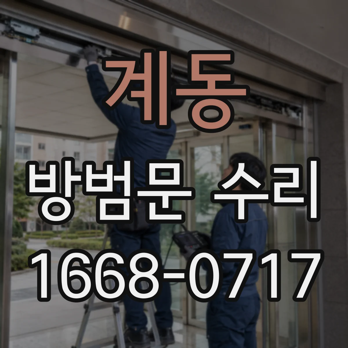 계동 방범문 수리