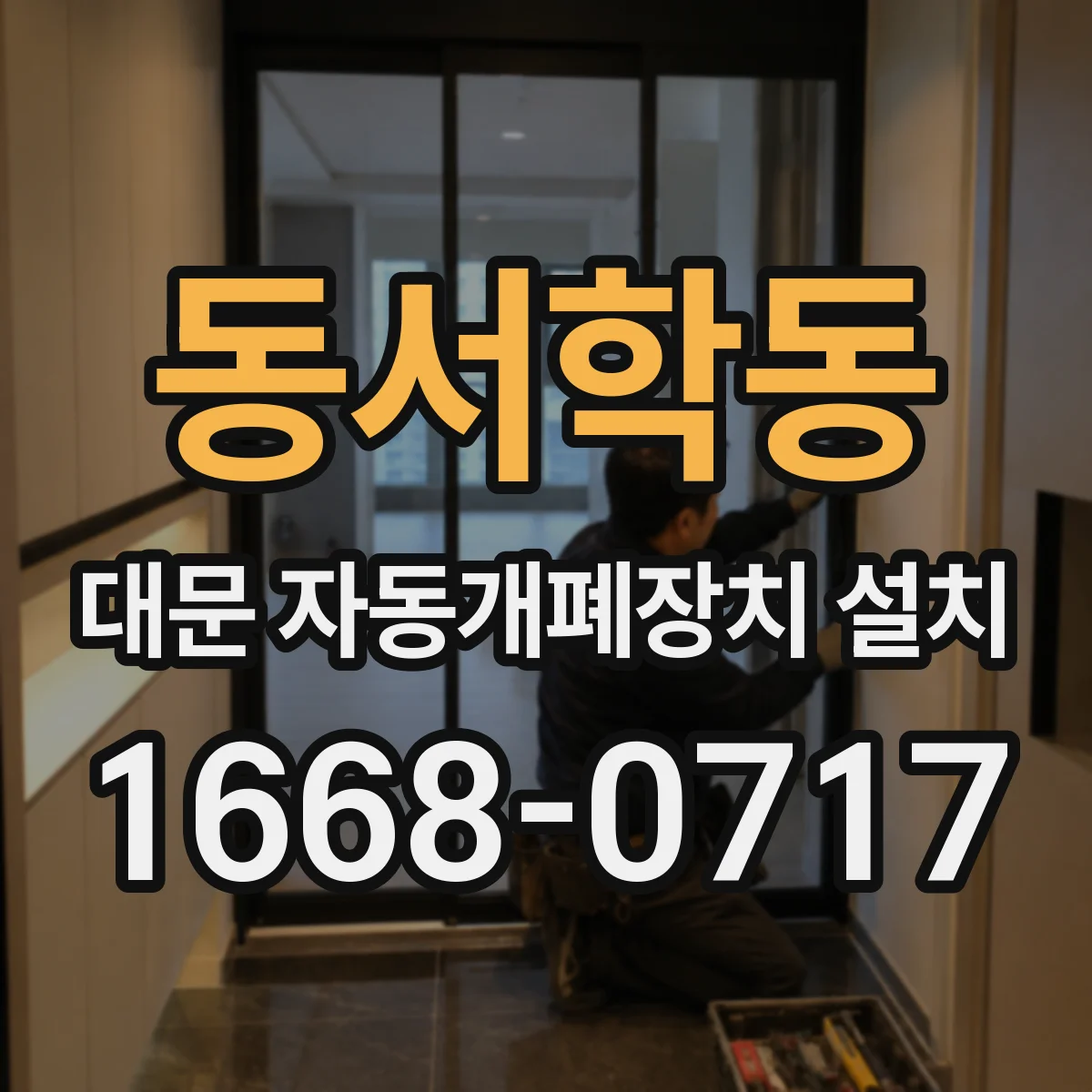 동서학동 대문 자동개폐장치 설치