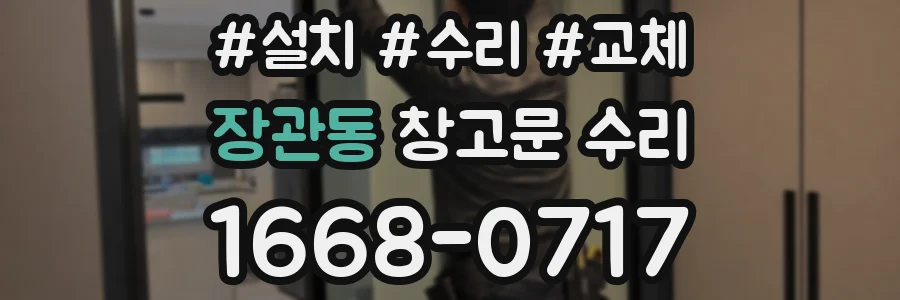 장관동 창고문 수리