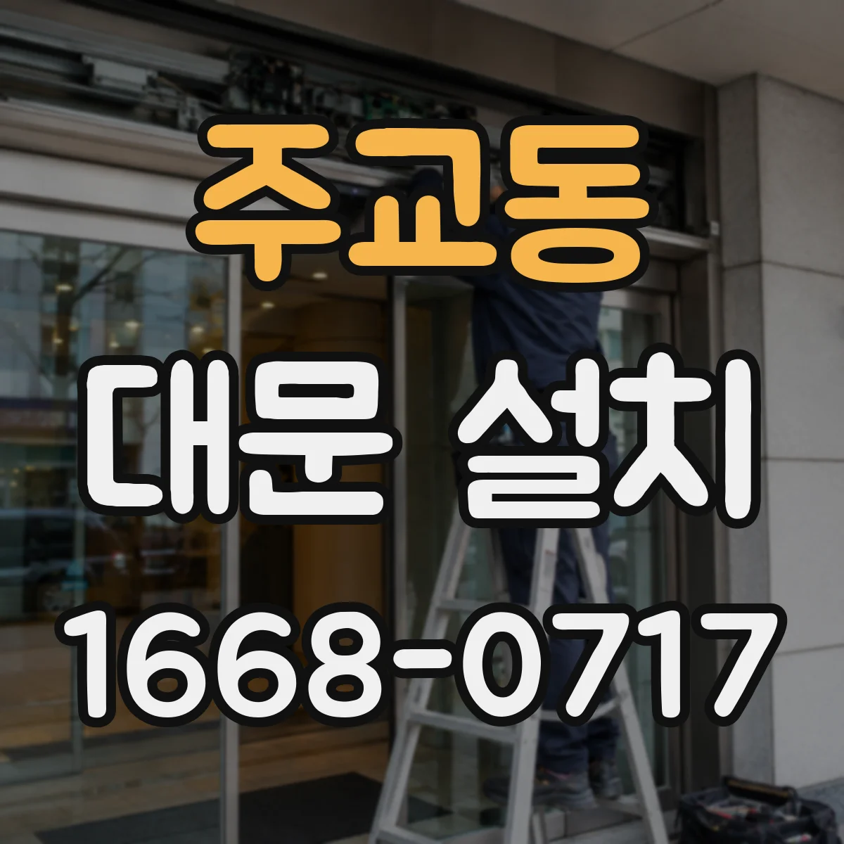 주교동 대문 설치