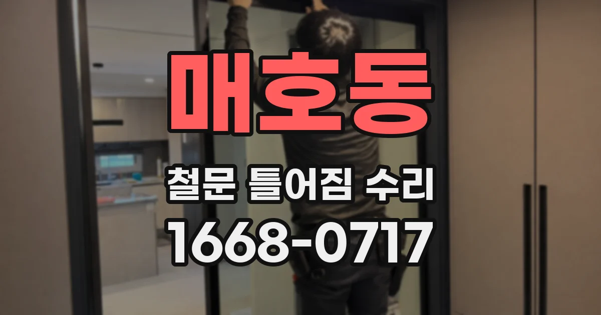 매호동 철문 틀어짐 수리