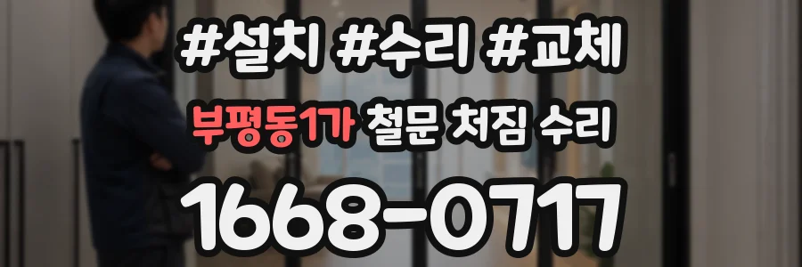 부평동1가 철문 처짐 수리