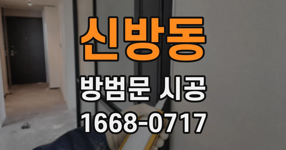 신방동 방범문 시공