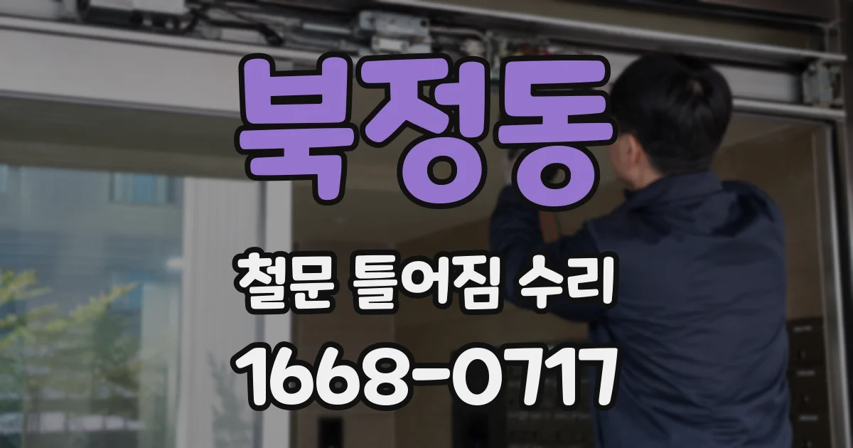 북정동 철문 틀어짐 수리