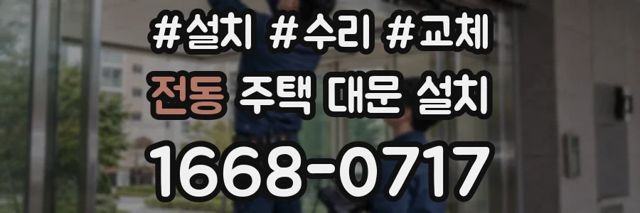 전동 주택 대문 설치