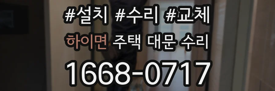 하이면 주택 대문 수리