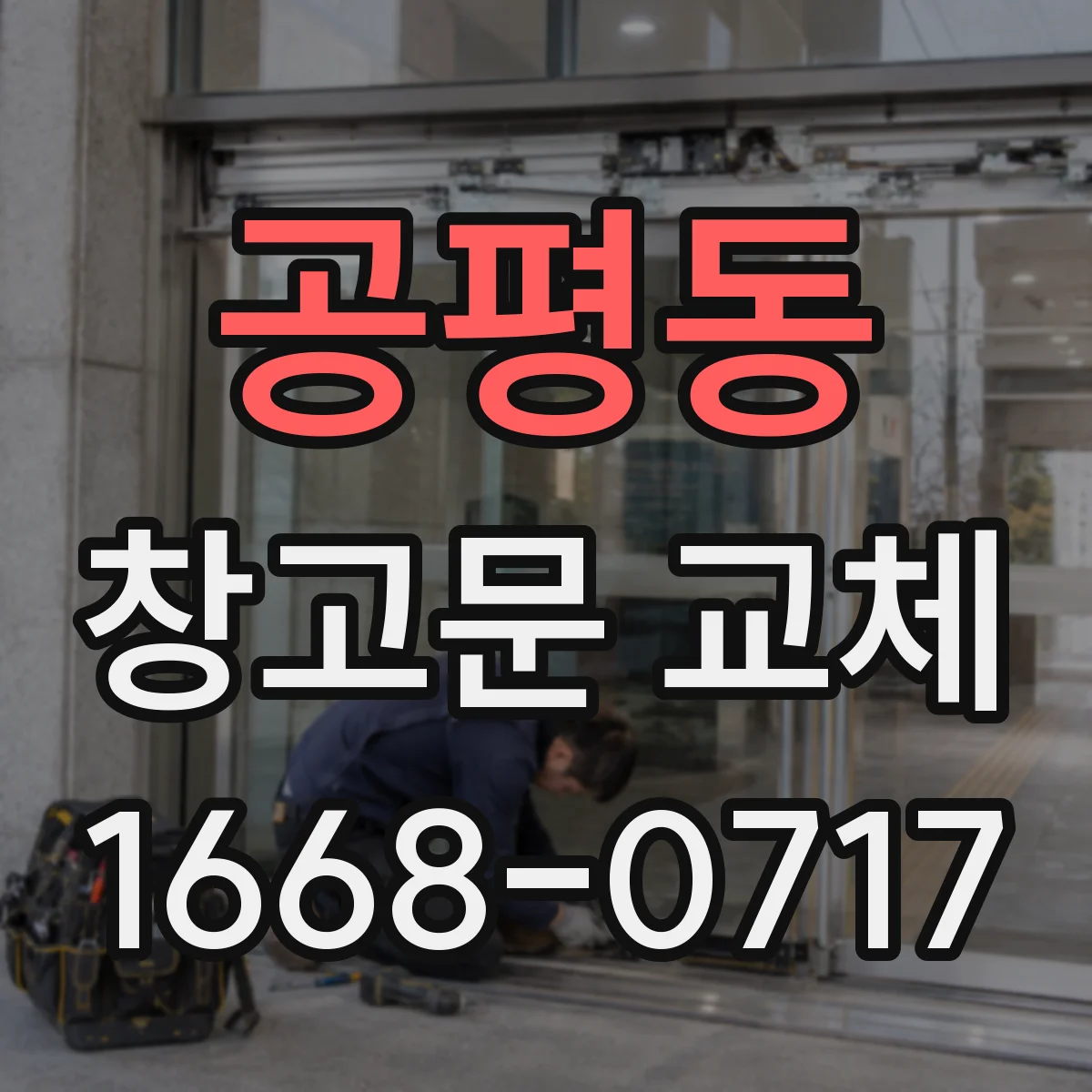 공평동 창고문 교체