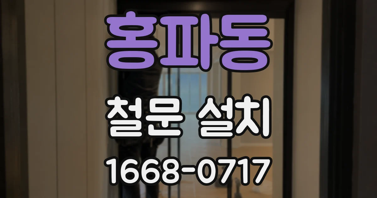 홍파동 철문 설치