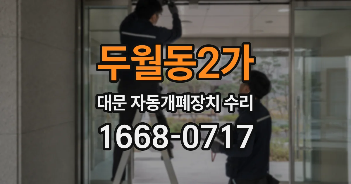 두월동2가 대문 자동개폐장치 수리