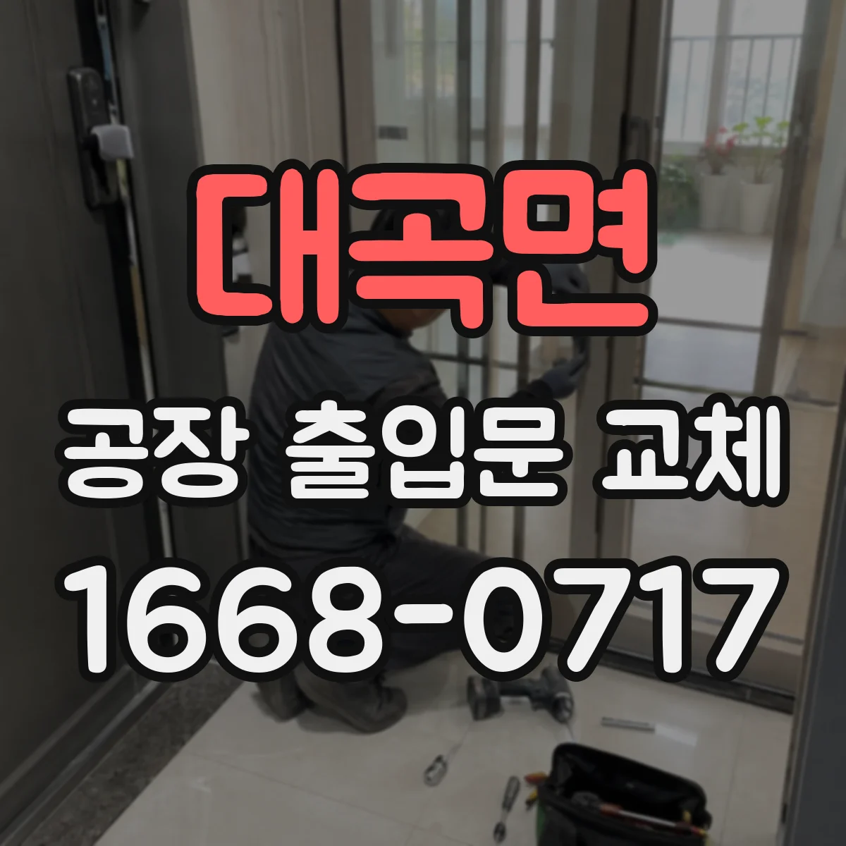 대곡면 공장 출입문 교체